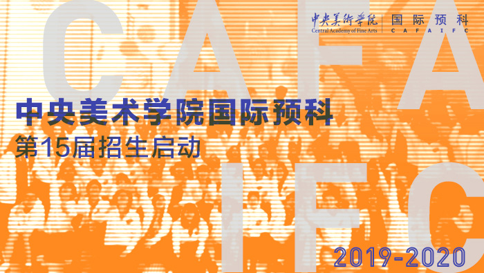 2019年中央美術(shù)學院國際預(yù)科招生簡章（第十五屆）